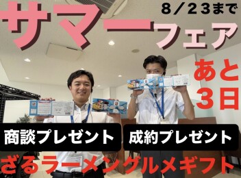 サマーフェア２３日までです！！！